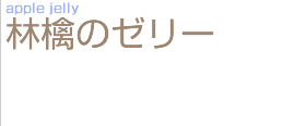 �ь�̃[���[�@apple jelly