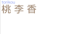 �������@torikou