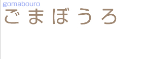 ���܂ڂ���@gomabouro