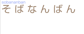 ���΂Ȃ�΂�@sobananban
